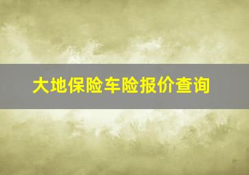 大地保险车险报价查询