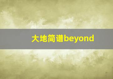 大地简谱beyond