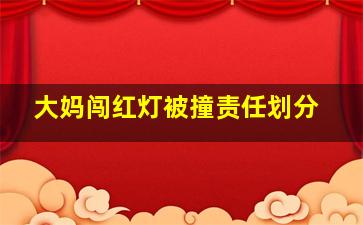 大妈闯红灯被撞责任划分