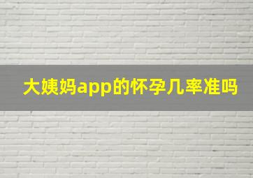 大姨妈app的怀孕几率准吗