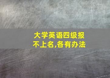 大学英语四级报不上名,各有办法