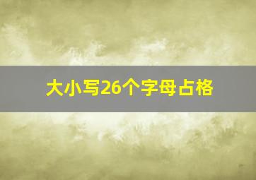 大小写26个字母占格