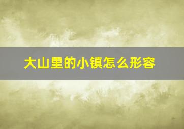 大山里的小镇怎么形容