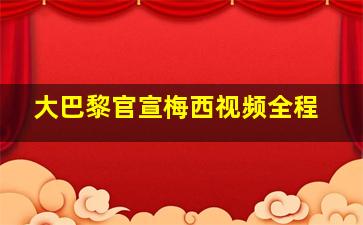 大巴黎官宣梅西视频全程