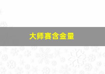 大师赛含金量