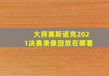 大师赛斯诺克2021决赛录像回放在哪看