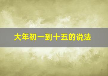 大年初一到十五的说法