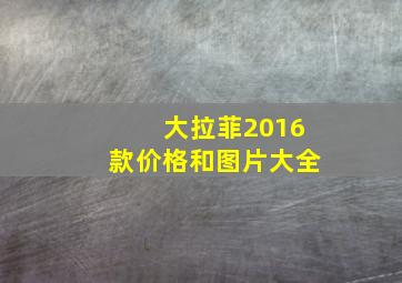 大拉菲2016款价格和图片大全