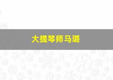 大提琴师马璐