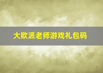 大欧派老师游戏礼包码