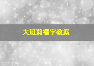 大班剪福字教案