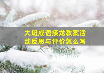 大班成语接龙教案活动反思与评价怎么写