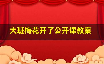 大班梅花开了公开课教案