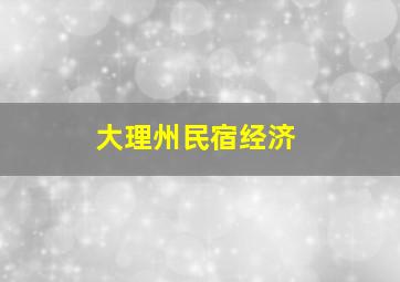 大理州民宿经济