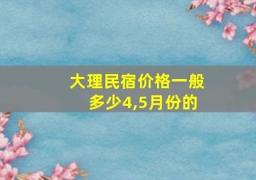 大理民宿价格一般多少4,5月份的