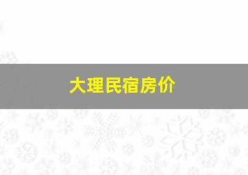 大理民宿房价