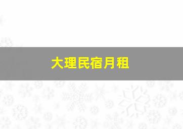 大理民宿月租