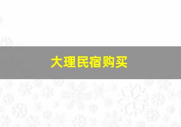 大理民宿购买