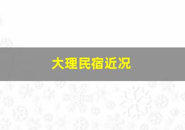 大理民宿近况