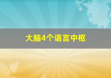 大脑4个语言中枢