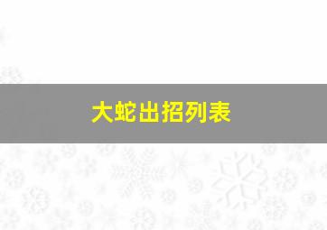 大蛇出招列表