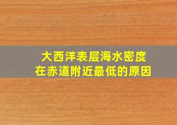 大西洋表层海水密度在赤道附近最低的原因