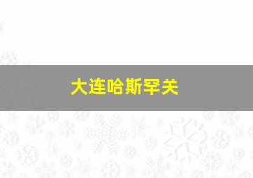 大连哈斯罕关