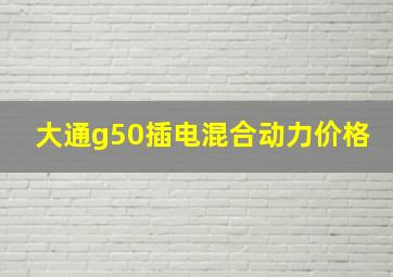 大通g50插电混合动力价格