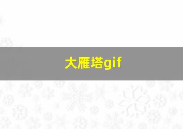 大雁塔gif