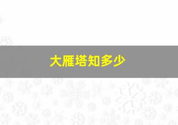 大雁塔知多少