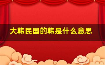 大韩民国的韩是什么意思