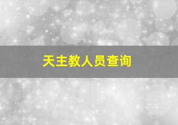 天主教人员查询