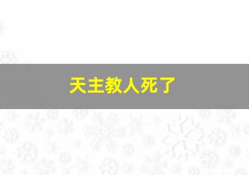 天主教人死了