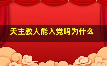 天主教人能入党吗为什么