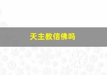 天主教信佛吗