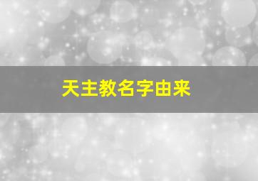 天主教名字由来