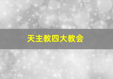 天主教四大教会