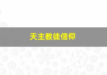 天主教徒信仰