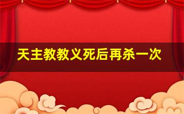 天主教教义死后再杀一次