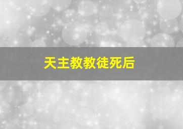 天主教教徒死后