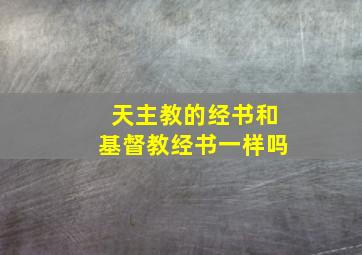 天主教的经书和基督教经书一样吗