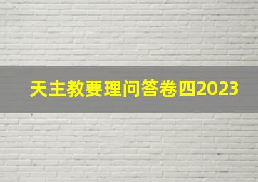 天主教要理问答卷四2023