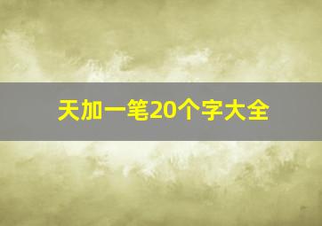 天加一笔20个字大全