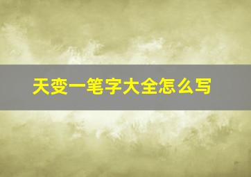 天变一笔字大全怎么写