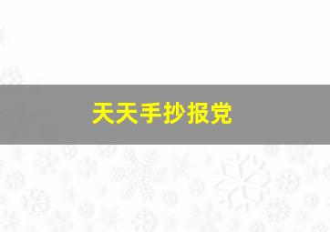 天天手抄报党