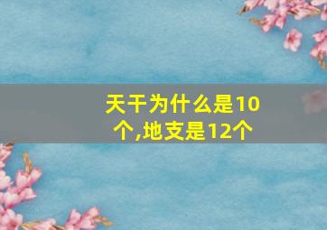 天干为什么是10个,地支是12个