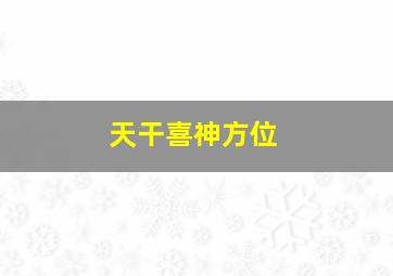 天干喜神方位