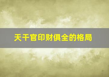 天干官印财俱全的格局