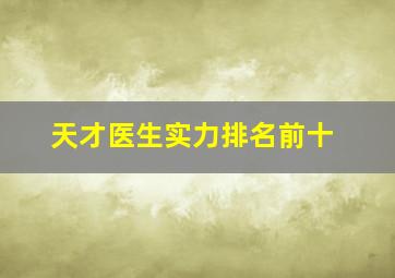 天才医生实力排名前十