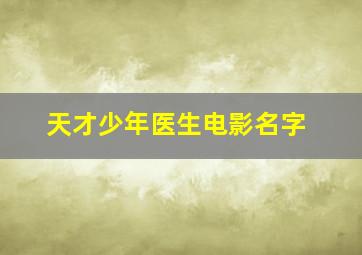 天才少年医生电影名字